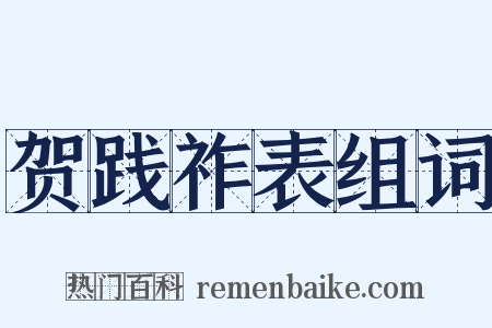 贺践祚表组词是什么意思的图片